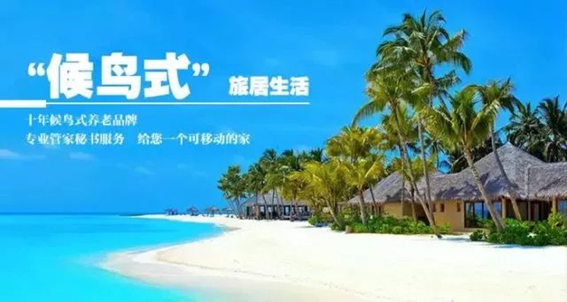候鸟式养老:一种温暖的居住方式